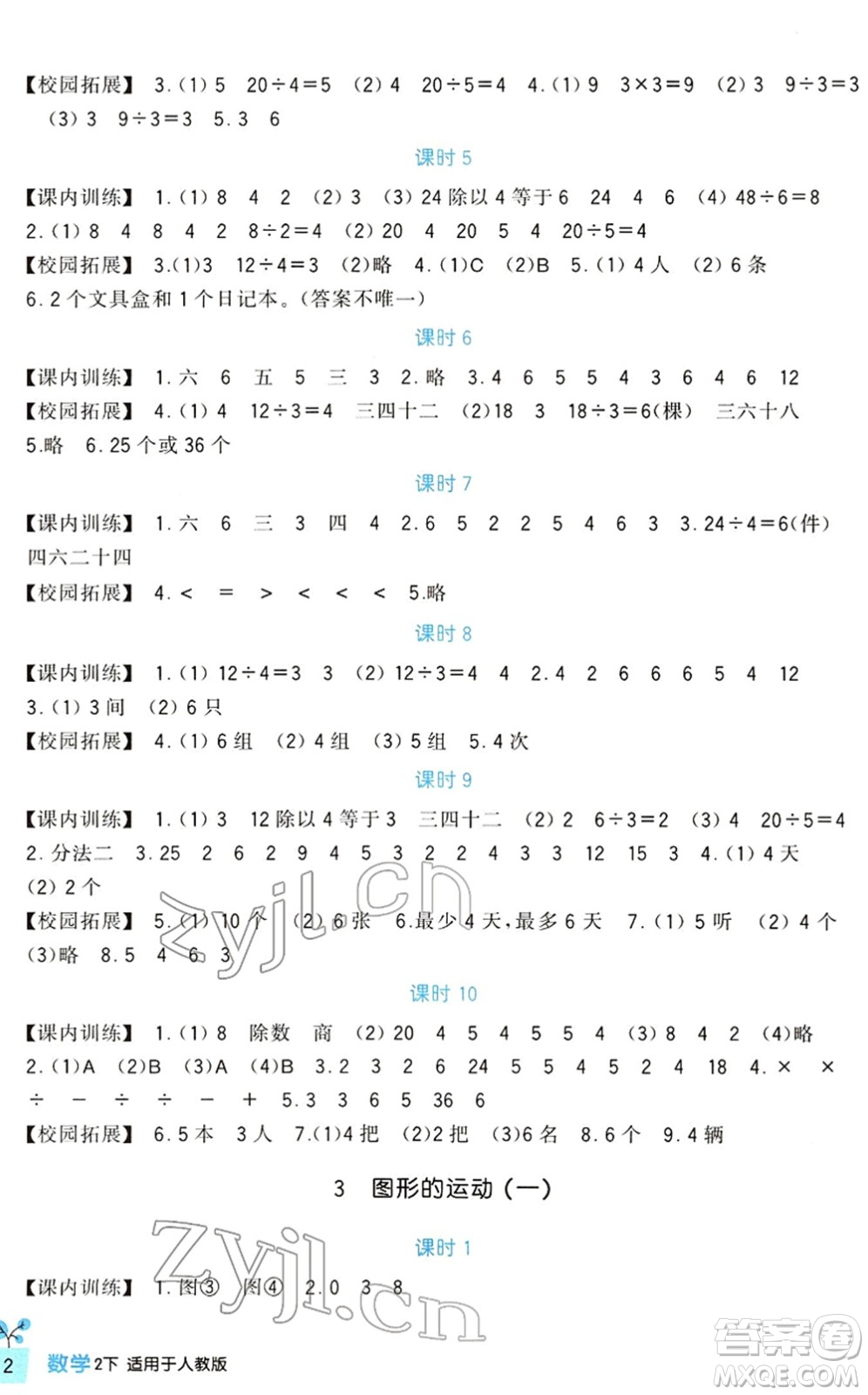 四川教育出版社2022新課標(biāo)小學(xué)生學(xué)習(xí)實(shí)踐園地二年級(jí)數(shù)學(xué)下冊(cè)人教版答案