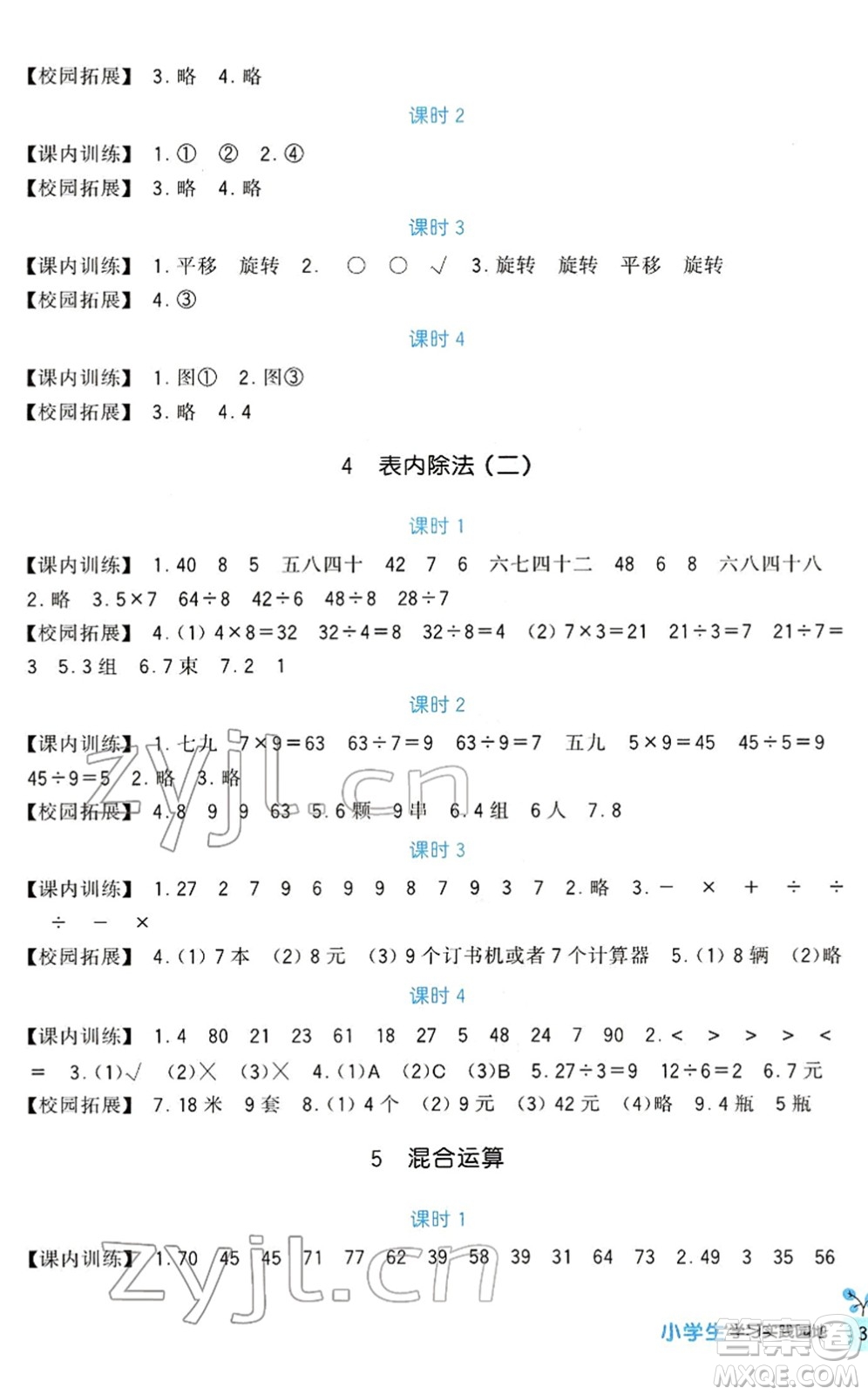 四川教育出版社2022新課標(biāo)小學(xué)生學(xué)習(xí)實(shí)踐園地二年級(jí)數(shù)學(xué)下冊(cè)人教版答案