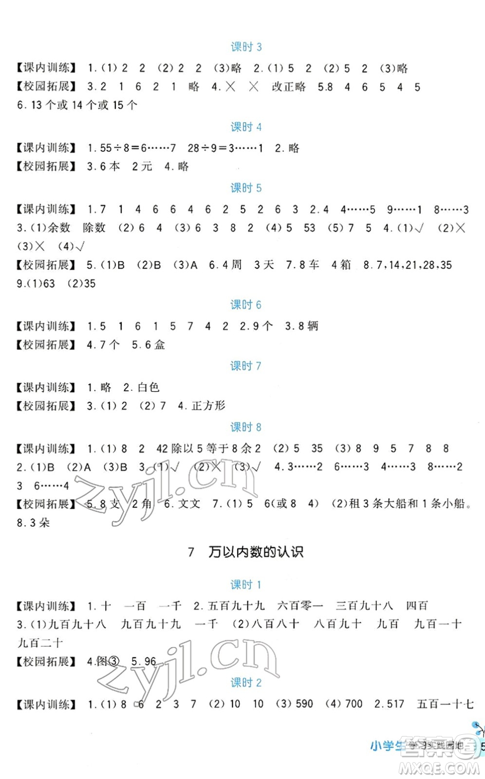 四川教育出版社2022新課標(biāo)小學(xué)生學(xué)習(xí)實(shí)踐園地二年級(jí)數(shù)學(xué)下冊(cè)人教版答案