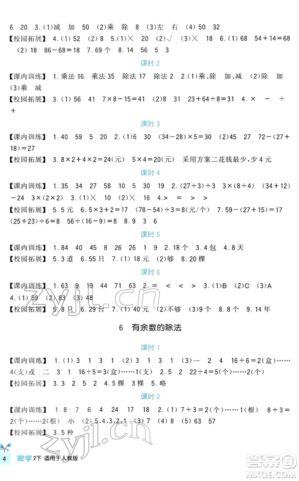 四川教育出版社2022新課標(biāo)小學(xué)生學(xué)習(xí)實(shí)踐園地二年級(jí)數(shù)學(xué)下冊(cè)人教版答案