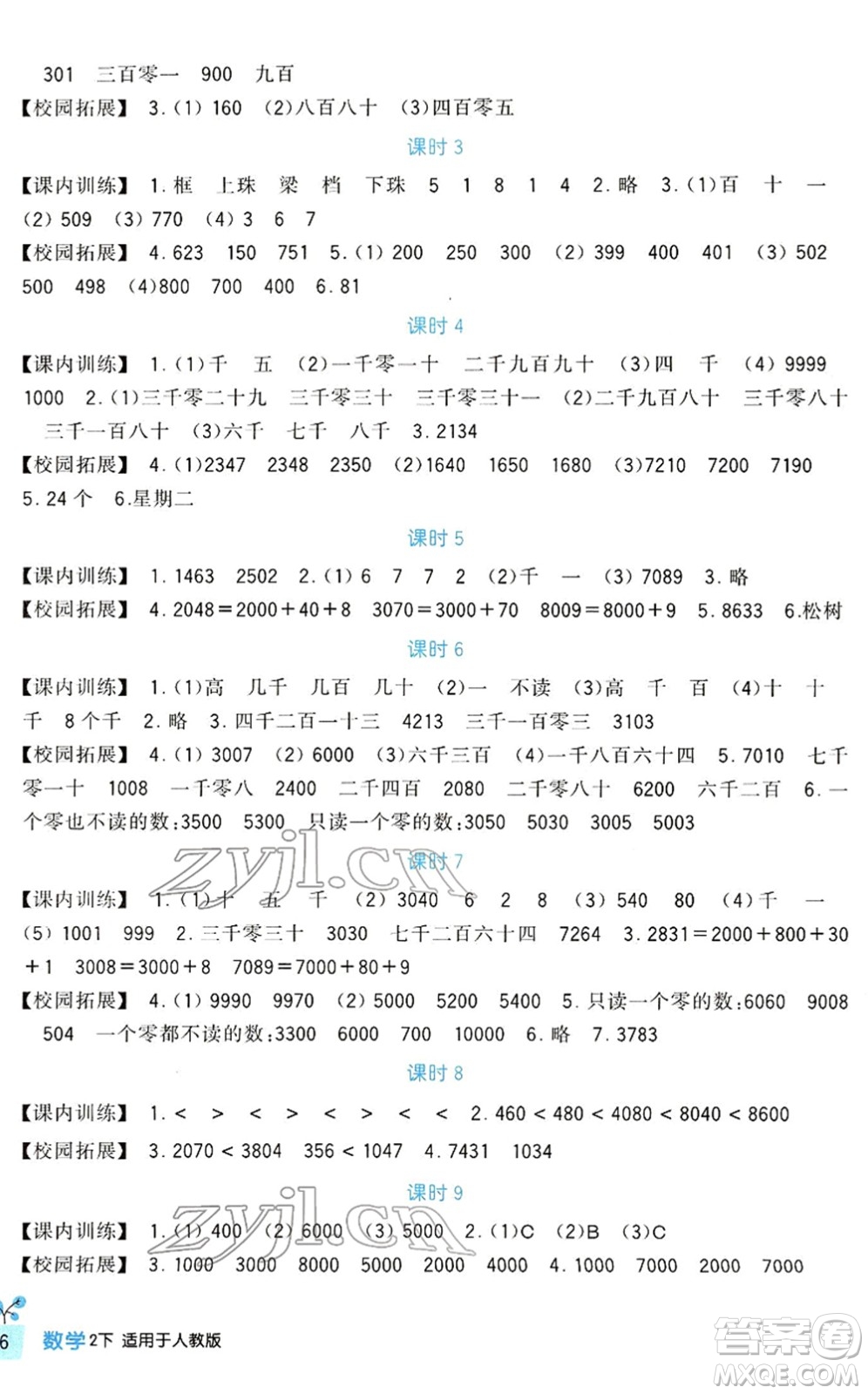 四川教育出版社2022新課標(biāo)小學(xué)生學(xué)習(xí)實(shí)踐園地二年級(jí)數(shù)學(xué)下冊(cè)人教版答案