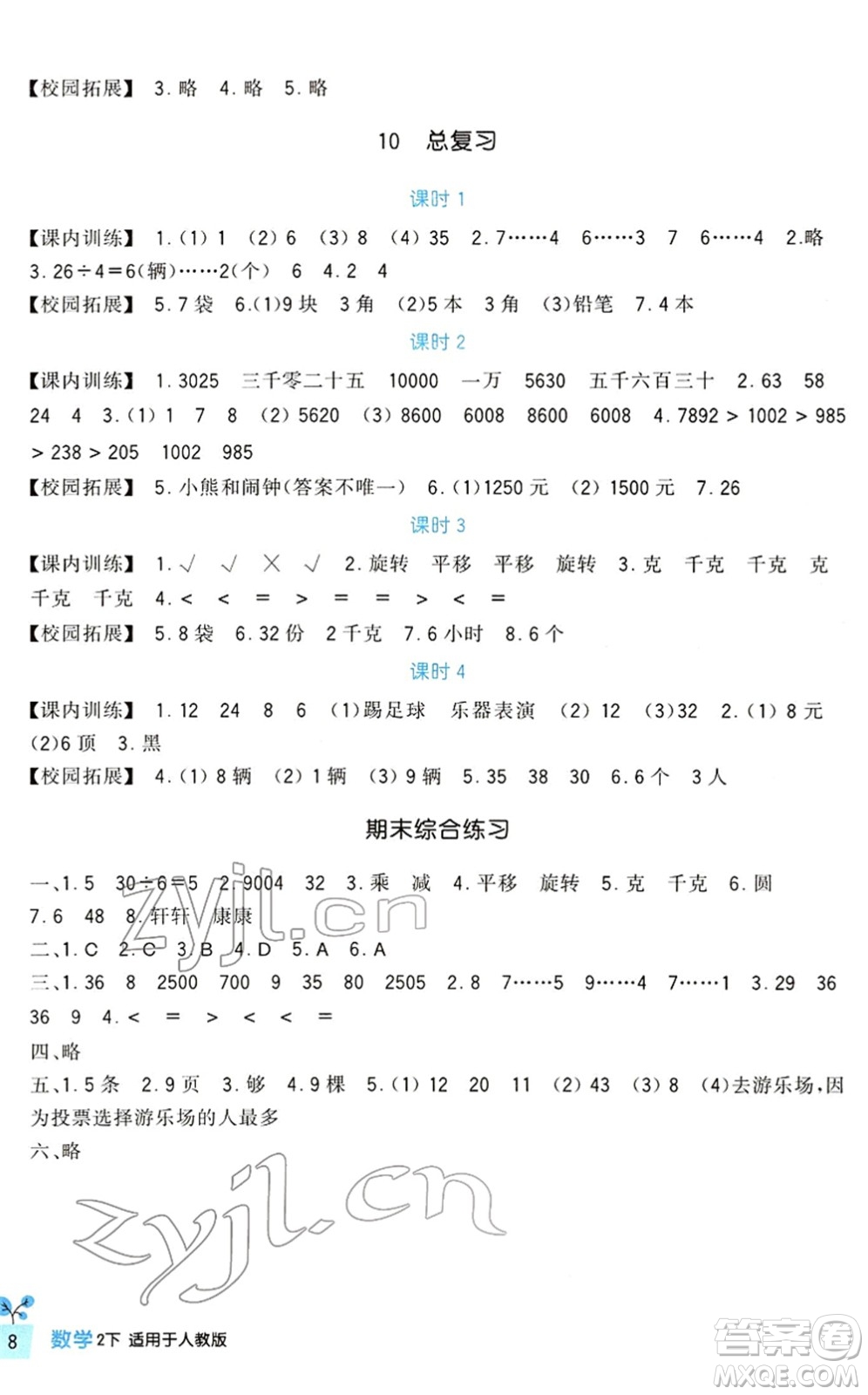 四川教育出版社2022新課標(biāo)小學(xué)生學(xué)習(xí)實(shí)踐園地二年級(jí)數(shù)學(xué)下冊(cè)人教版答案