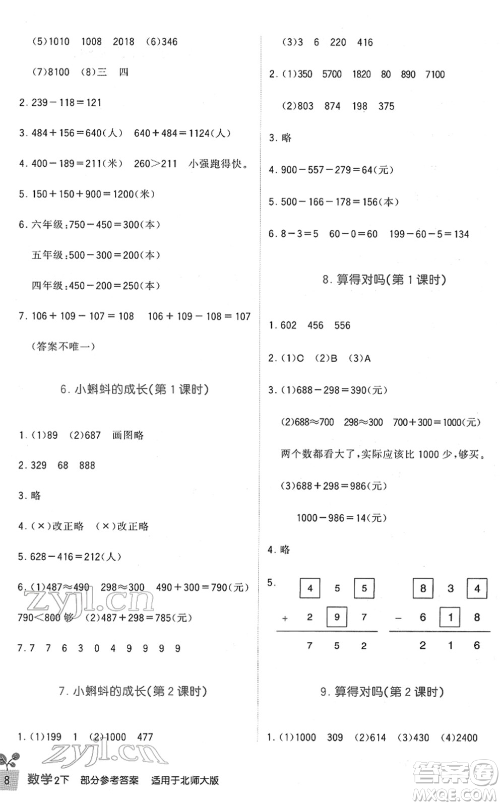 四川教育出版社2022新課標(biāo)小學(xué)生學(xué)習(xí)實(shí)踐園地二年級數(shù)學(xué)下冊北師大版答案