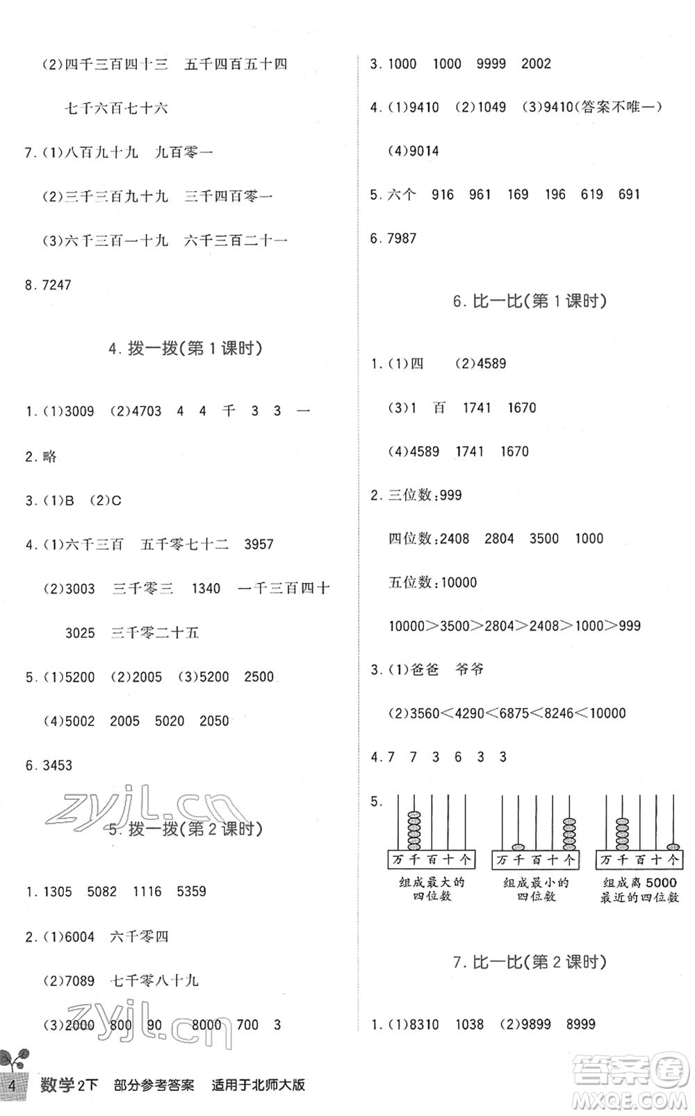 四川教育出版社2022新課標(biāo)小學(xué)生學(xué)習(xí)實(shí)踐園地二年級數(shù)學(xué)下冊北師大版答案