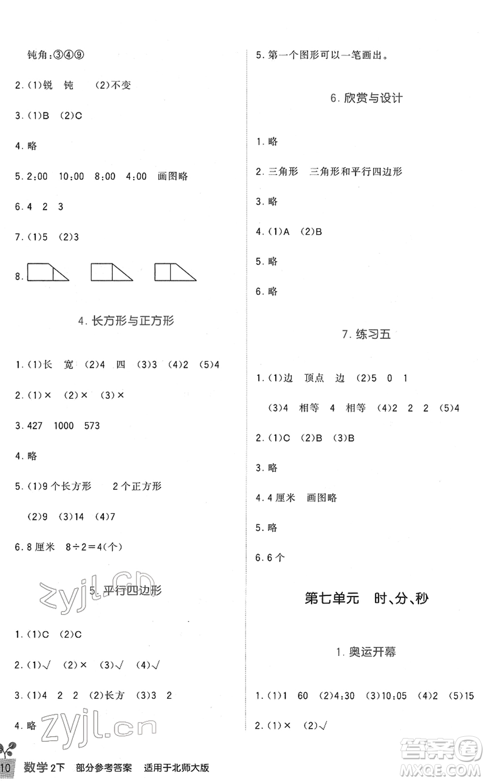 四川教育出版社2022新課標(biāo)小學(xué)生學(xué)習(xí)實(shí)踐園地二年級數(shù)學(xué)下冊北師大版答案