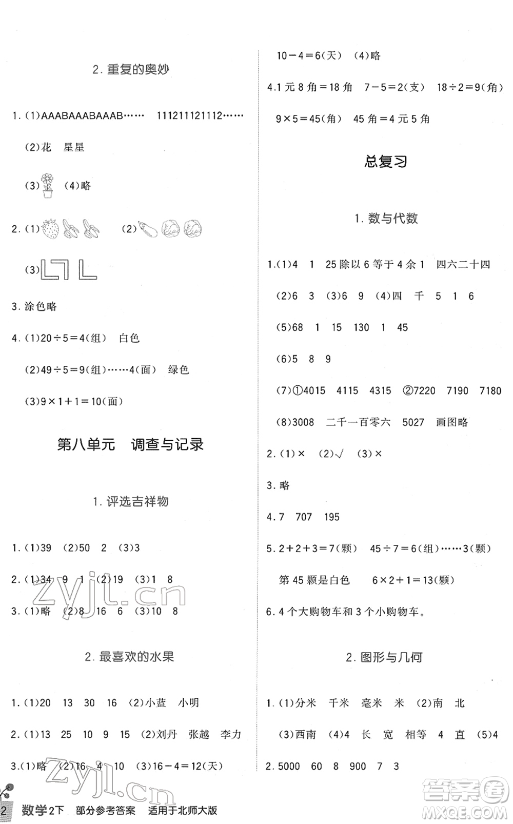 四川教育出版社2022新課標(biāo)小學(xué)生學(xué)習(xí)實(shí)踐園地二年級數(shù)學(xué)下冊北師大版答案