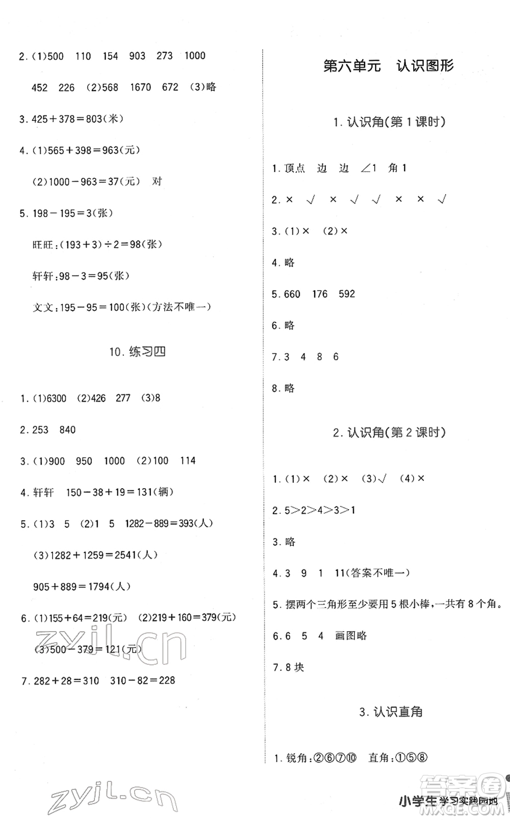 四川教育出版社2022新課標(biāo)小學(xué)生學(xué)習(xí)實(shí)踐園地二年級數(shù)學(xué)下冊北師大版答案