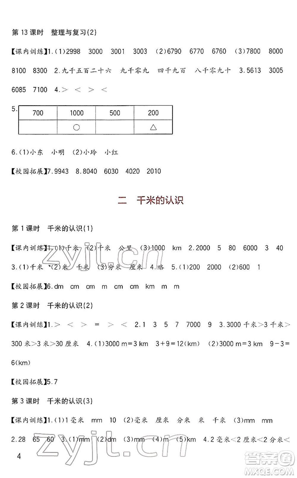 四川教育出版社2022新課標(biāo)小學(xué)生學(xué)習(xí)實踐園地二年級數(shù)學(xué)下冊西師大版答案