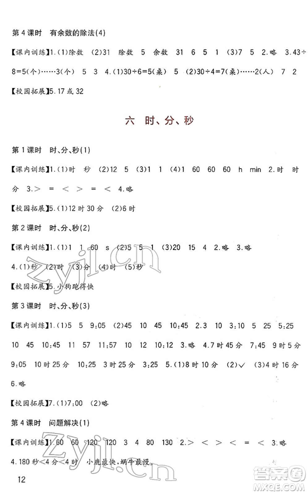 四川教育出版社2022新課標(biāo)小學(xué)生學(xué)習(xí)實踐園地二年級數(shù)學(xué)下冊西師大版答案