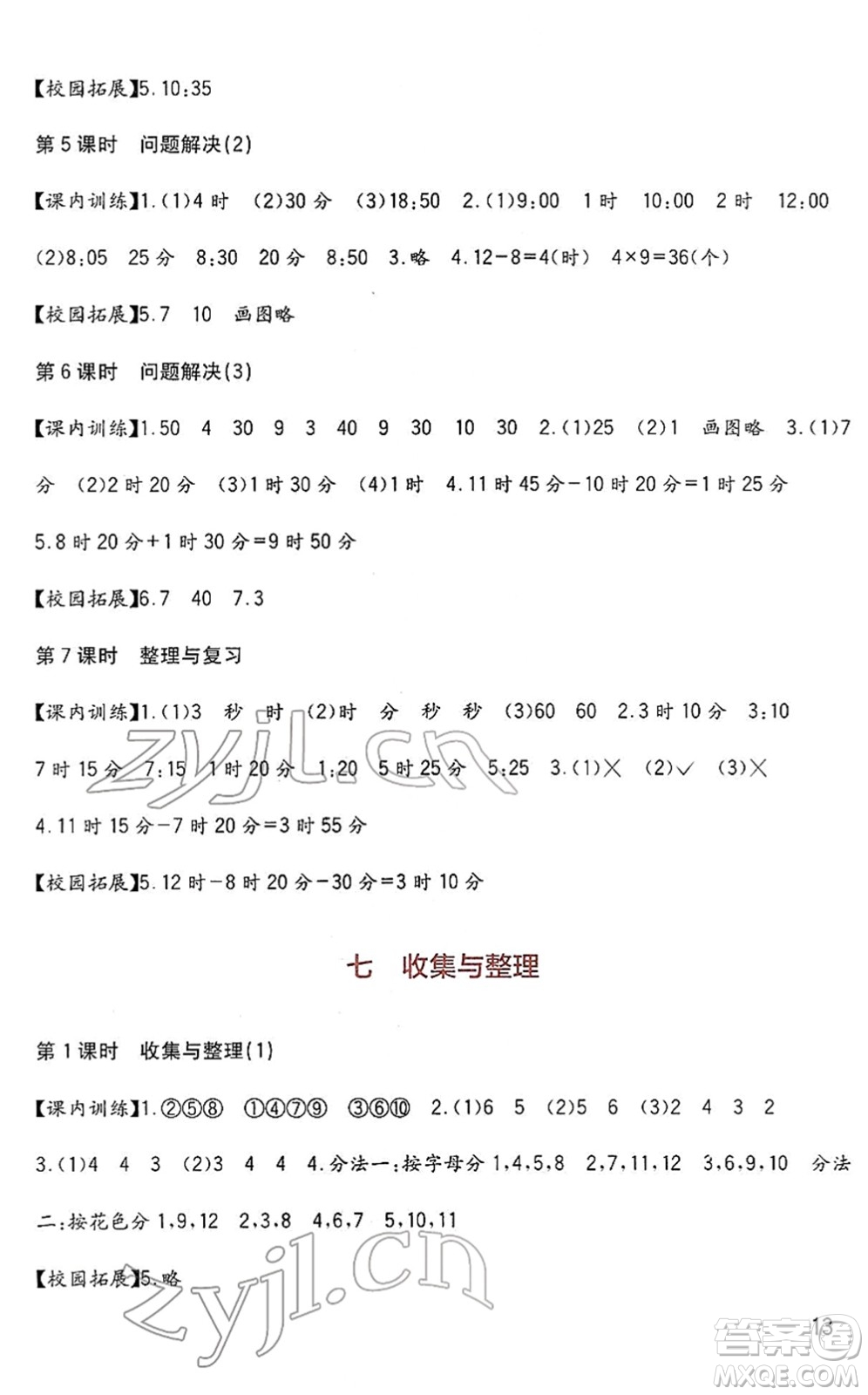 四川教育出版社2022新課標(biāo)小學(xué)生學(xué)習(xí)實踐園地二年級數(shù)學(xué)下冊西師大版答案