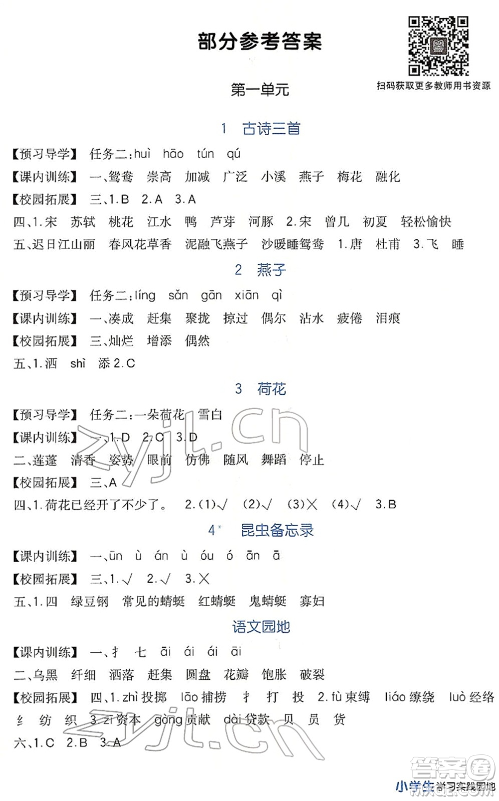 四川教育出版社2022新課標(biāo)小學(xué)生學(xué)習(xí)實(shí)踐園地三年級(jí)語文下冊(cè)人教版答案