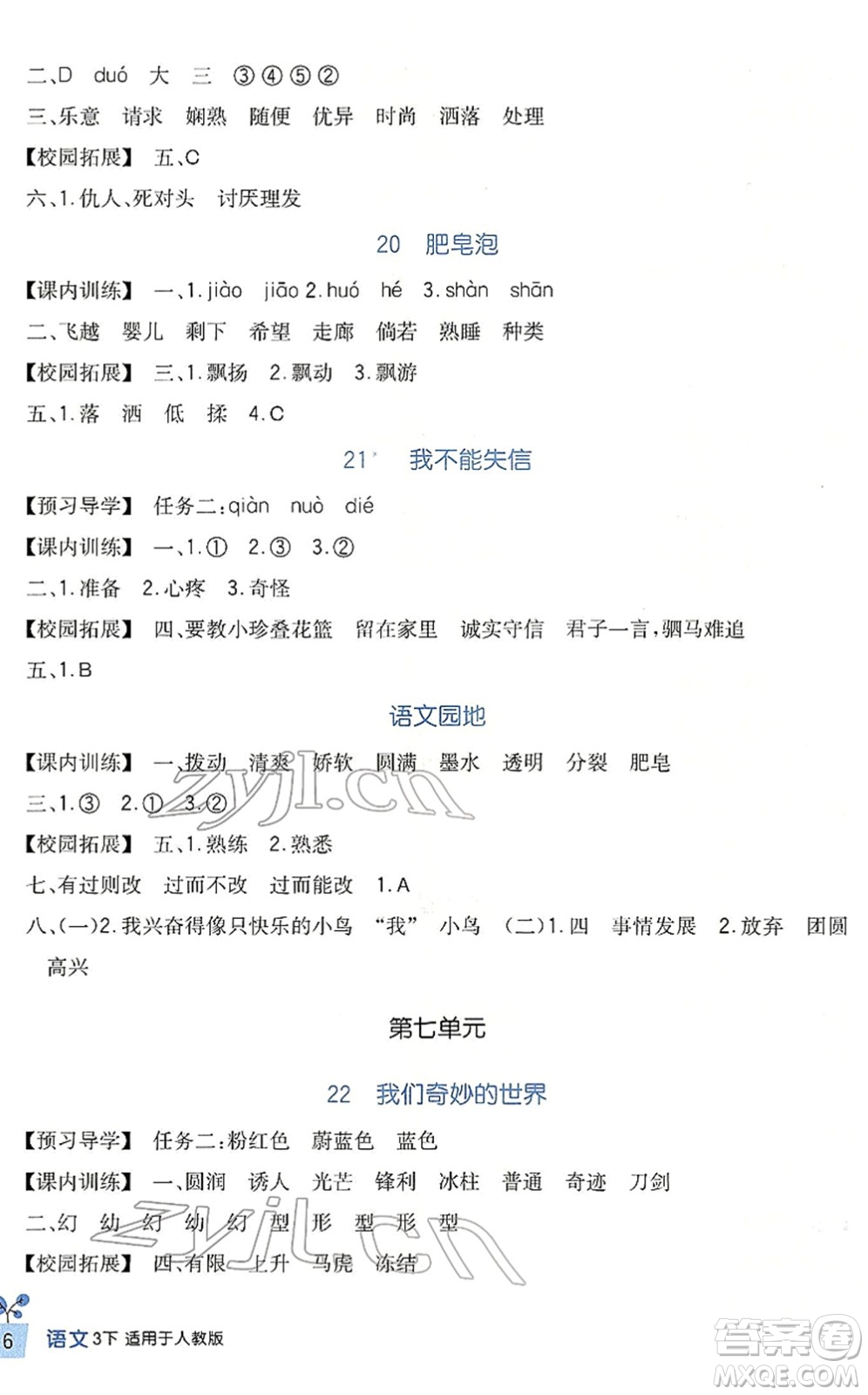 四川教育出版社2022新課標(biāo)小學(xué)生學(xué)習(xí)實(shí)踐園地三年級(jí)語文下冊(cè)人教版答案