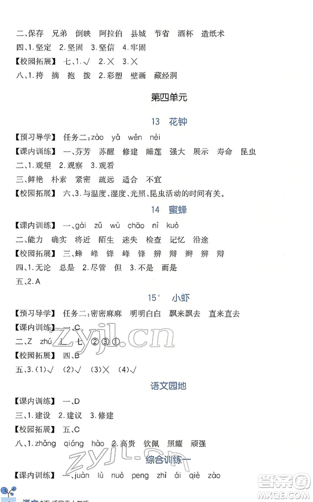 四川教育出版社2022新課標(biāo)小學(xué)生學(xué)習(xí)實(shí)踐園地三年級(jí)語文下冊(cè)人教版答案