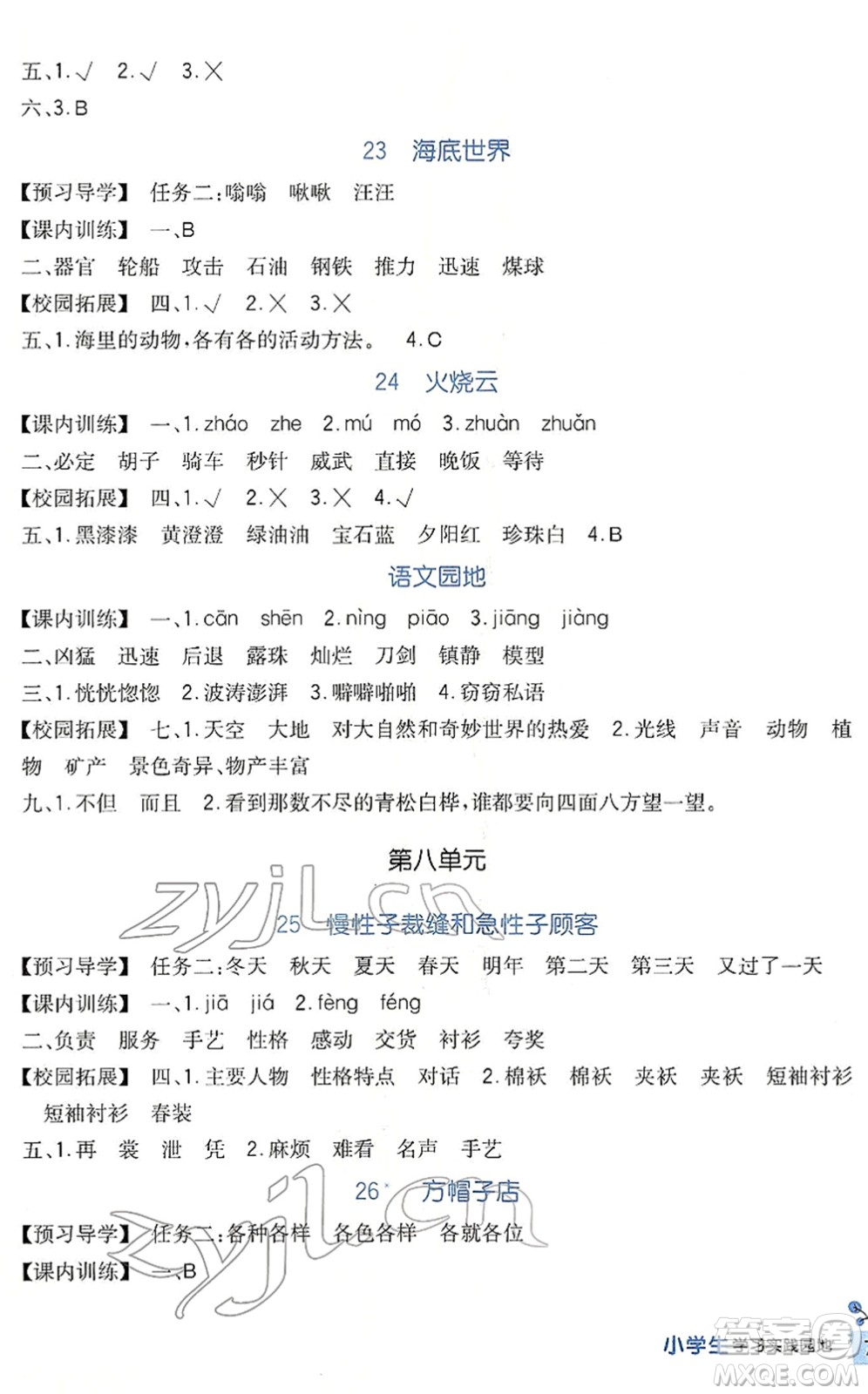 四川教育出版社2022新課標(biāo)小學(xué)生學(xué)習(xí)實(shí)踐園地三年級(jí)語文下冊(cè)人教版答案