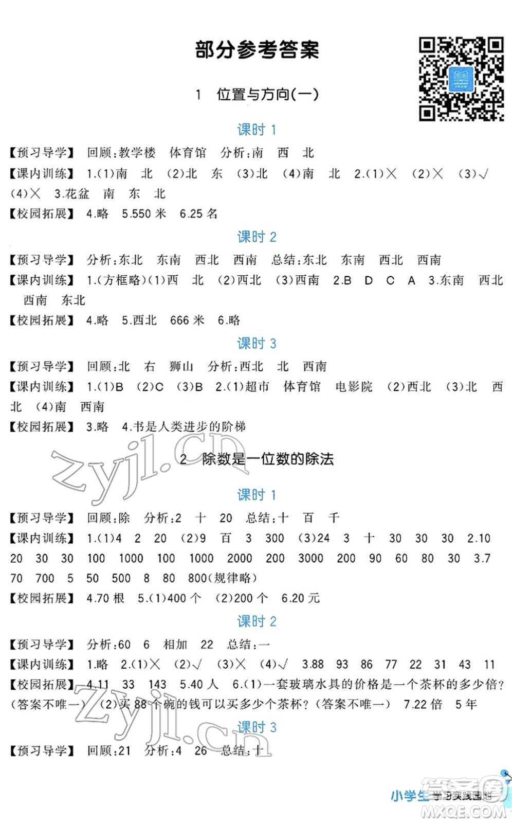 四川教育出版社2022新課標(biāo)小學(xué)生學(xué)習(xí)實踐園地三年級數(shù)學(xué)下冊人教版答案