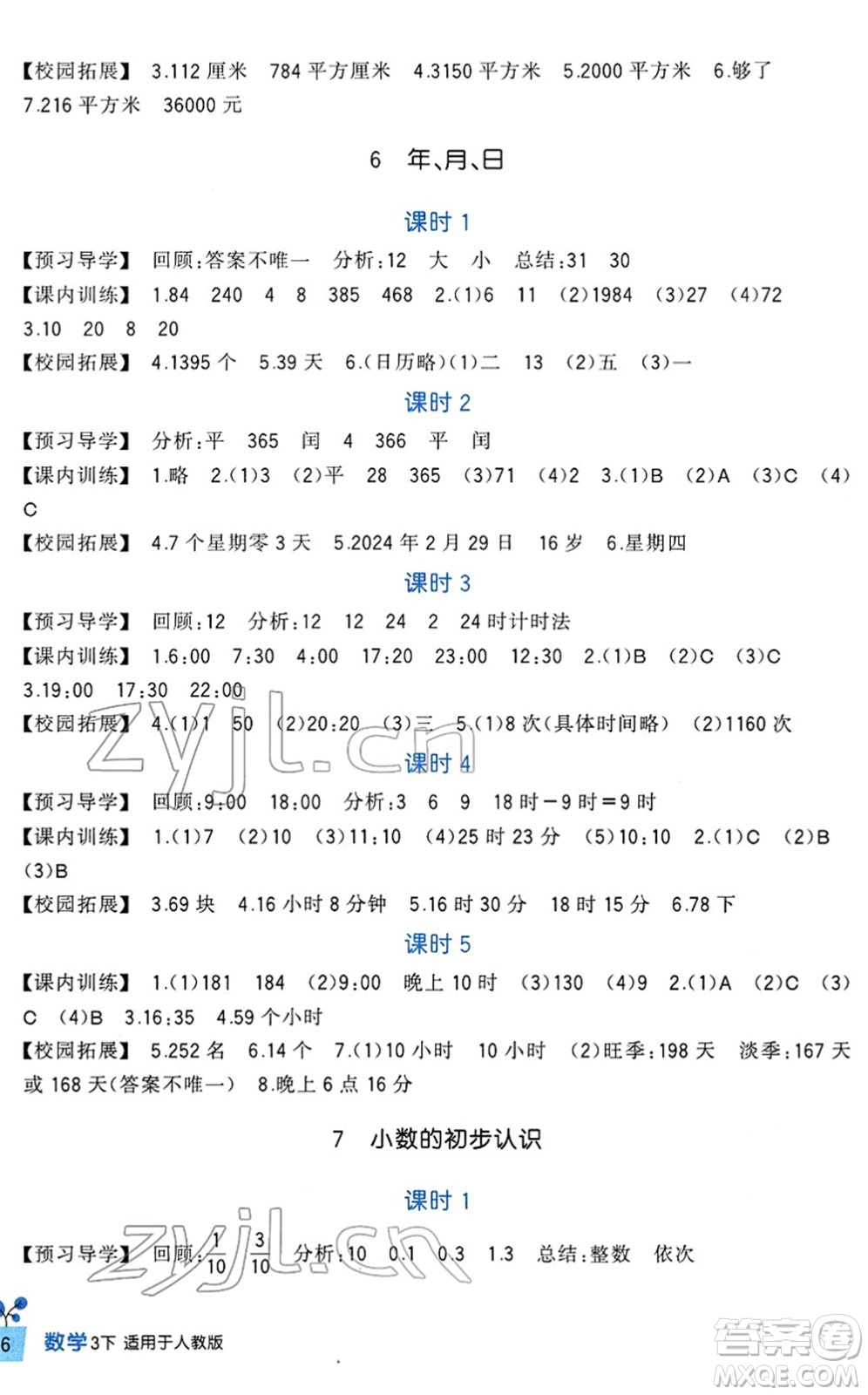 四川教育出版社2022新課標(biāo)小學(xué)生學(xué)習(xí)實踐園地三年級數(shù)學(xué)下冊人教版答案