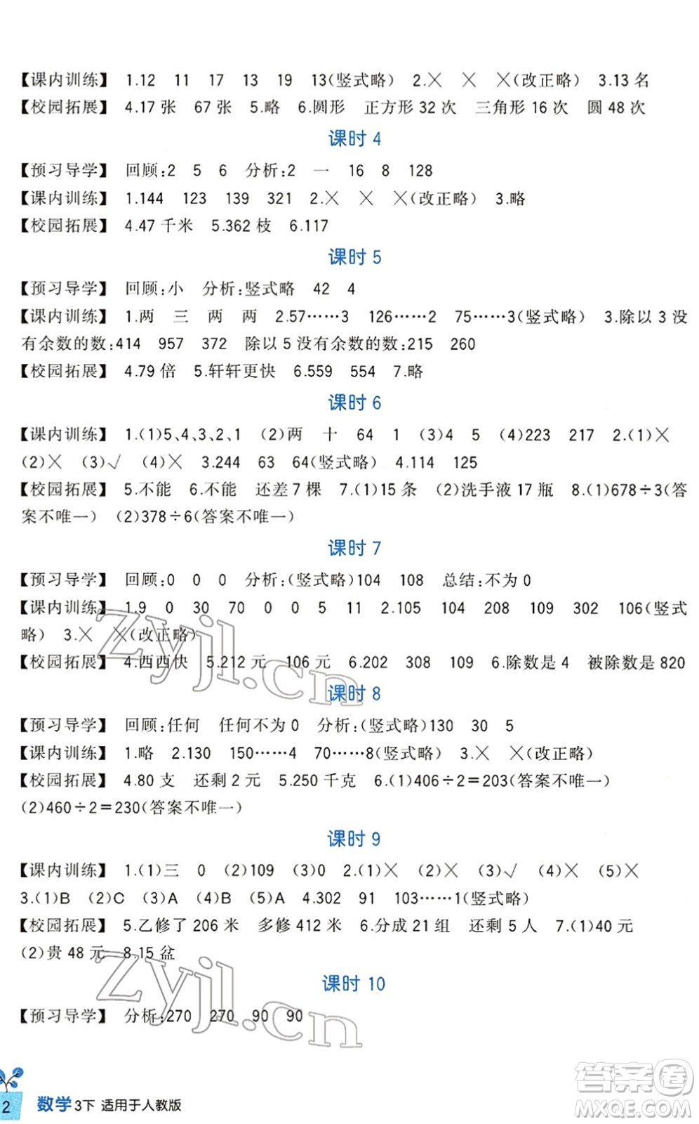 四川教育出版社2022新課標(biāo)小學(xué)生學(xué)習(xí)實踐園地三年級數(shù)學(xué)下冊人教版答案