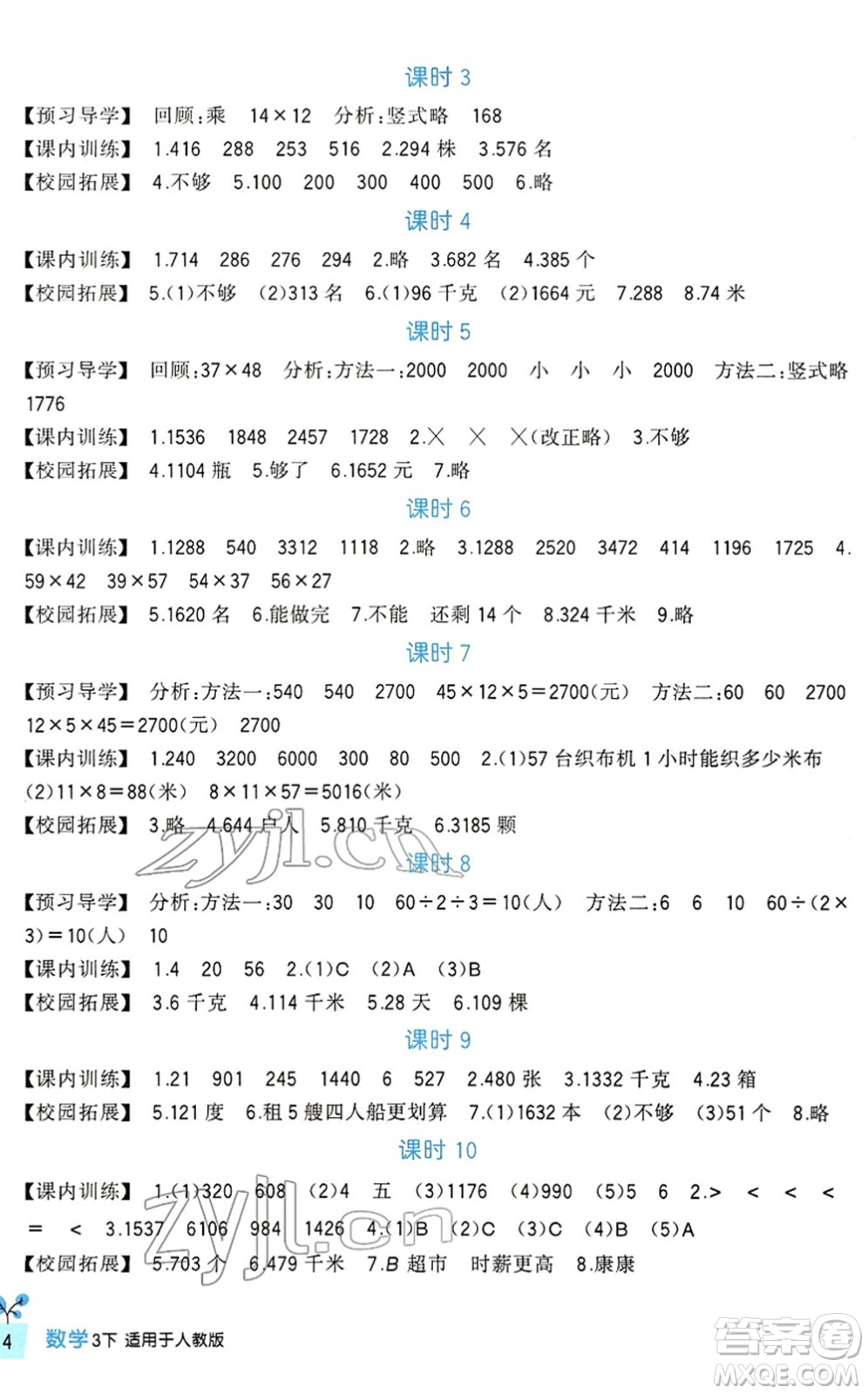 四川教育出版社2022新課標(biāo)小學(xué)生學(xué)習(xí)實踐園地三年級數(shù)學(xué)下冊人教版答案