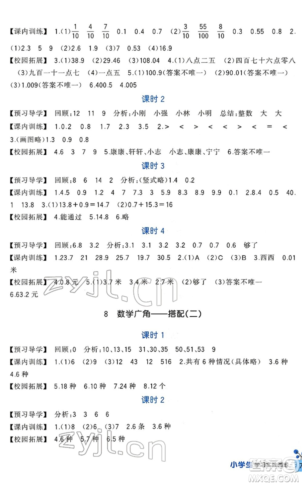 四川教育出版社2022新課標(biāo)小學(xué)生學(xué)習(xí)實踐園地三年級數(shù)學(xué)下冊人教版答案