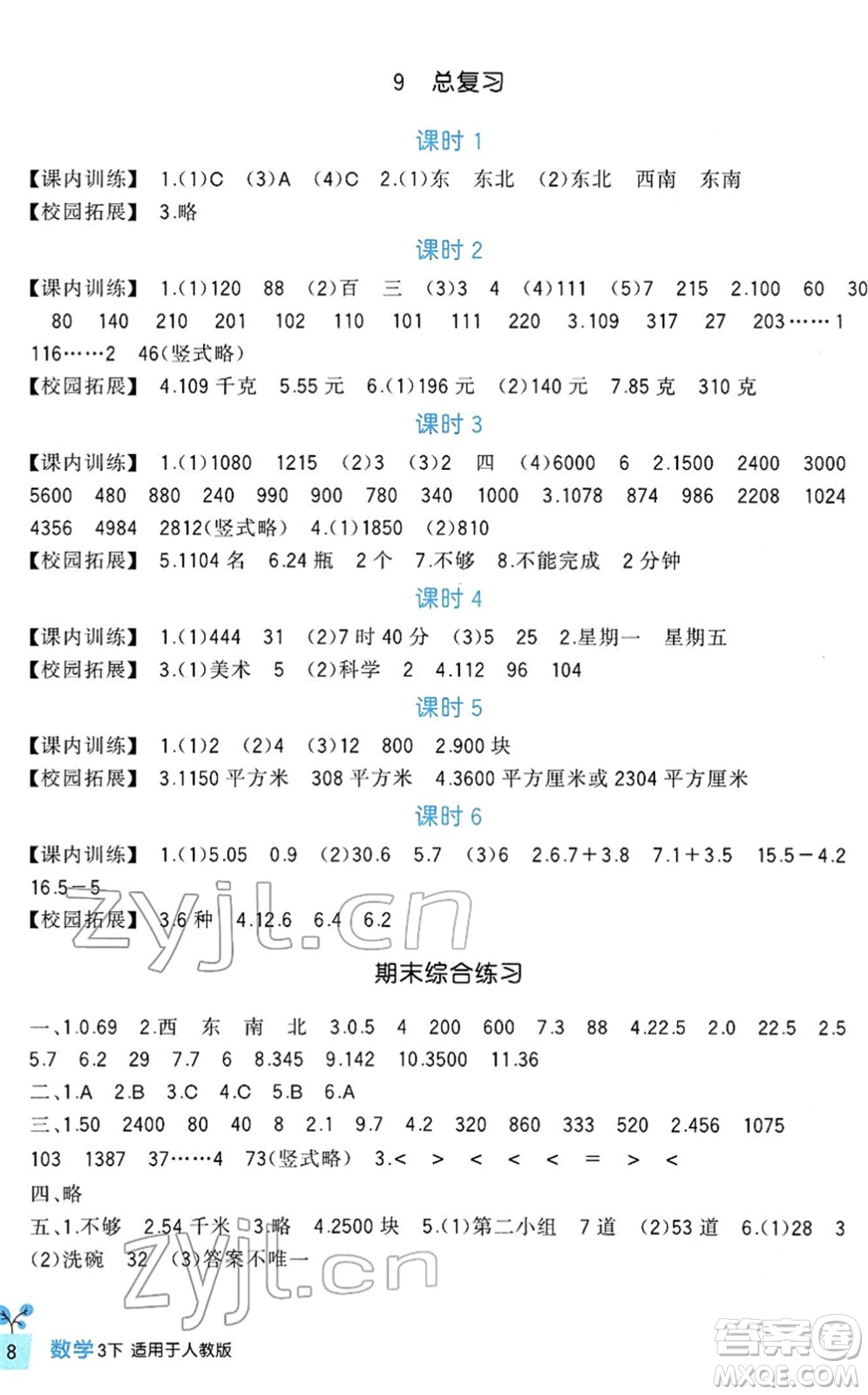 四川教育出版社2022新課標(biāo)小學(xué)生學(xué)習(xí)實踐園地三年級數(shù)學(xué)下冊人教版答案