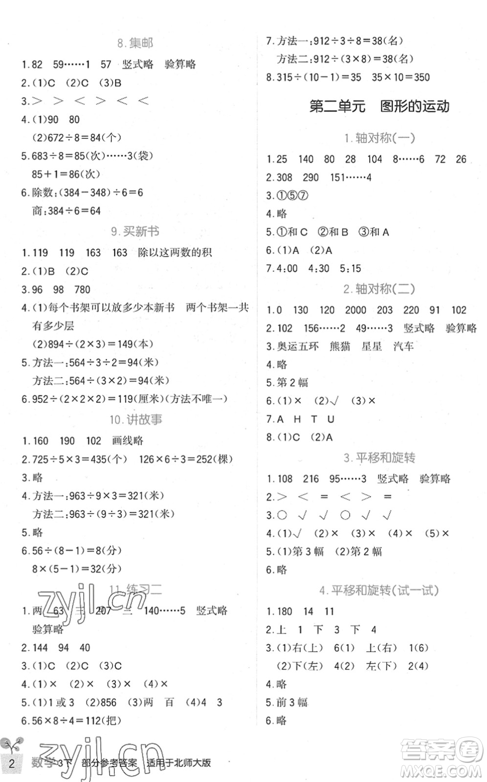 四川教育出版社2022新課標(biāo)小學(xué)生學(xué)習(xí)實(shí)踐園地三年級(jí)數(shù)學(xué)下冊北師大版答案