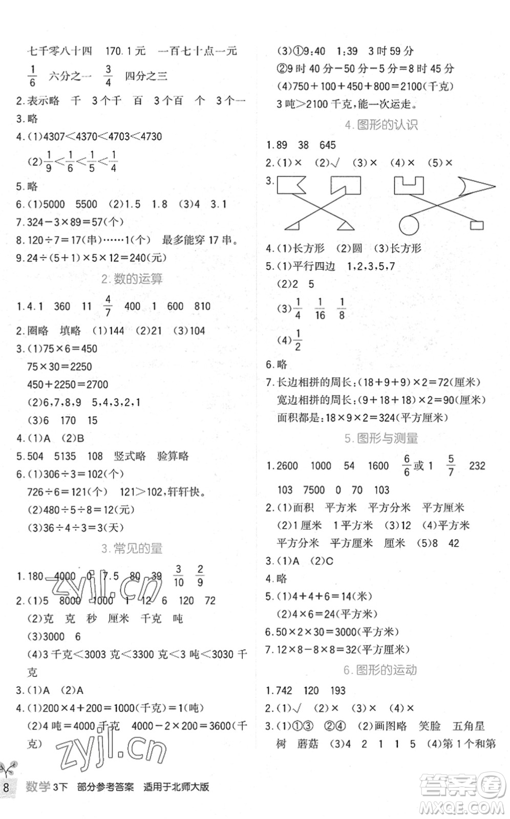 四川教育出版社2022新課標(biāo)小學(xué)生學(xué)習(xí)實(shí)踐園地三年級(jí)數(shù)學(xué)下冊北師大版答案