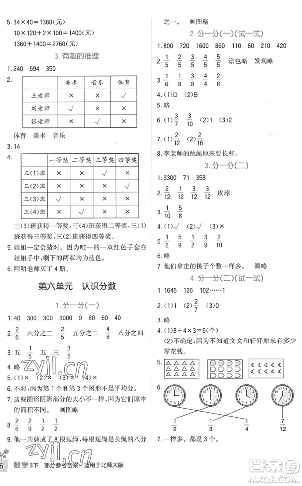 四川教育出版社2022新課標(biāo)小學(xué)生學(xué)習(xí)實(shí)踐園地三年級(jí)數(shù)學(xué)下冊北師大版答案