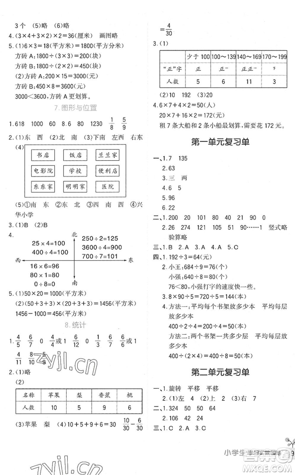 四川教育出版社2022新課標(biāo)小學(xué)生學(xué)習(xí)實(shí)踐園地三年級(jí)數(shù)學(xué)下冊北師大版答案