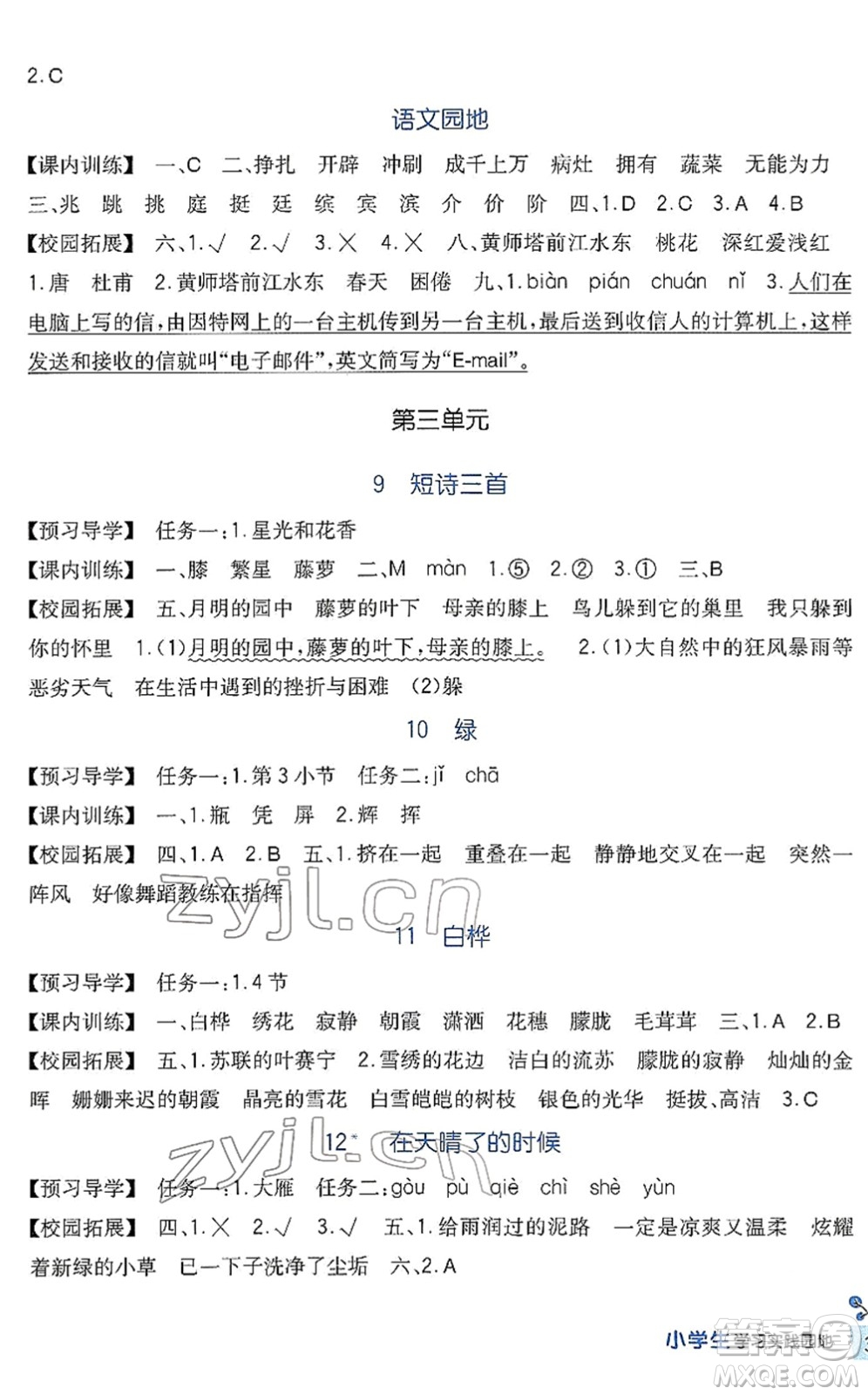 四川教育出版社2022新課標(biāo)小學(xué)生學(xué)習(xí)實(shí)踐園地四年級語文下冊人教版答案