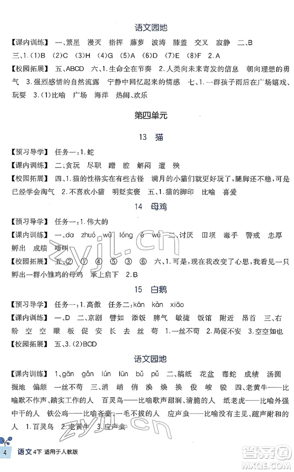 四川教育出版社2022新課標(biāo)小學(xué)生學(xué)習(xí)實(shí)踐園地四年級語文下冊人教版答案