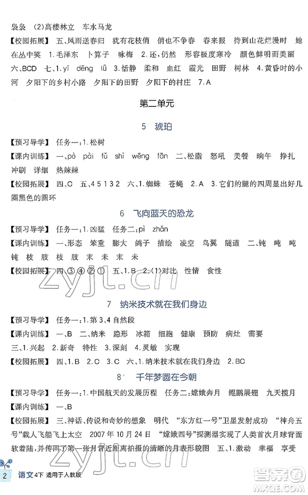 四川教育出版社2022新課標(biāo)小學(xué)生學(xué)習(xí)實(shí)踐園地四年級語文下冊人教版答案