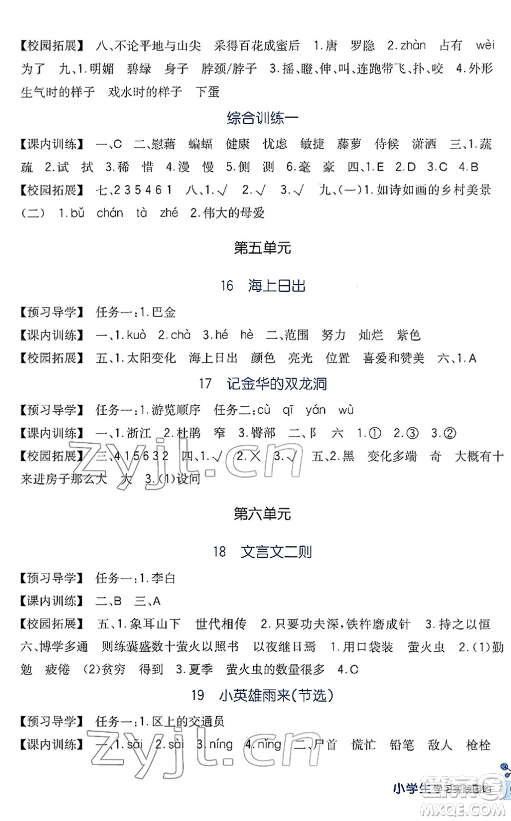 四川教育出版社2022新課標(biāo)小學(xué)生學(xué)習(xí)實(shí)踐園地四年級語文下冊人教版答案