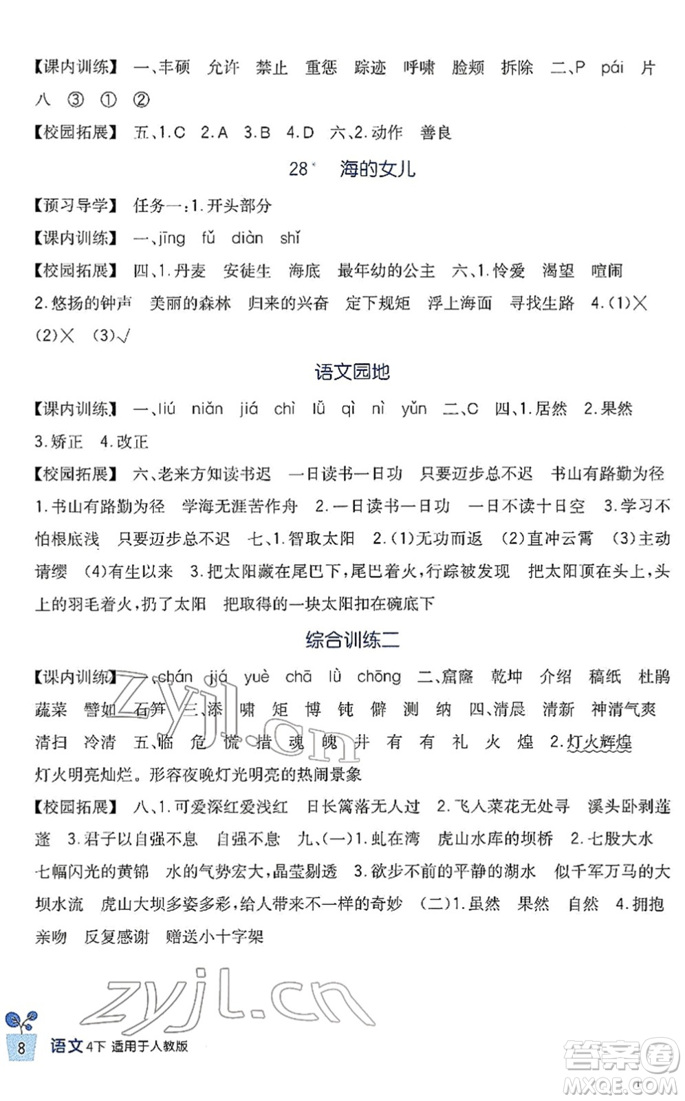 四川教育出版社2022新課標(biāo)小學(xué)生學(xué)習(xí)實(shí)踐園地四年級語文下冊人教版答案