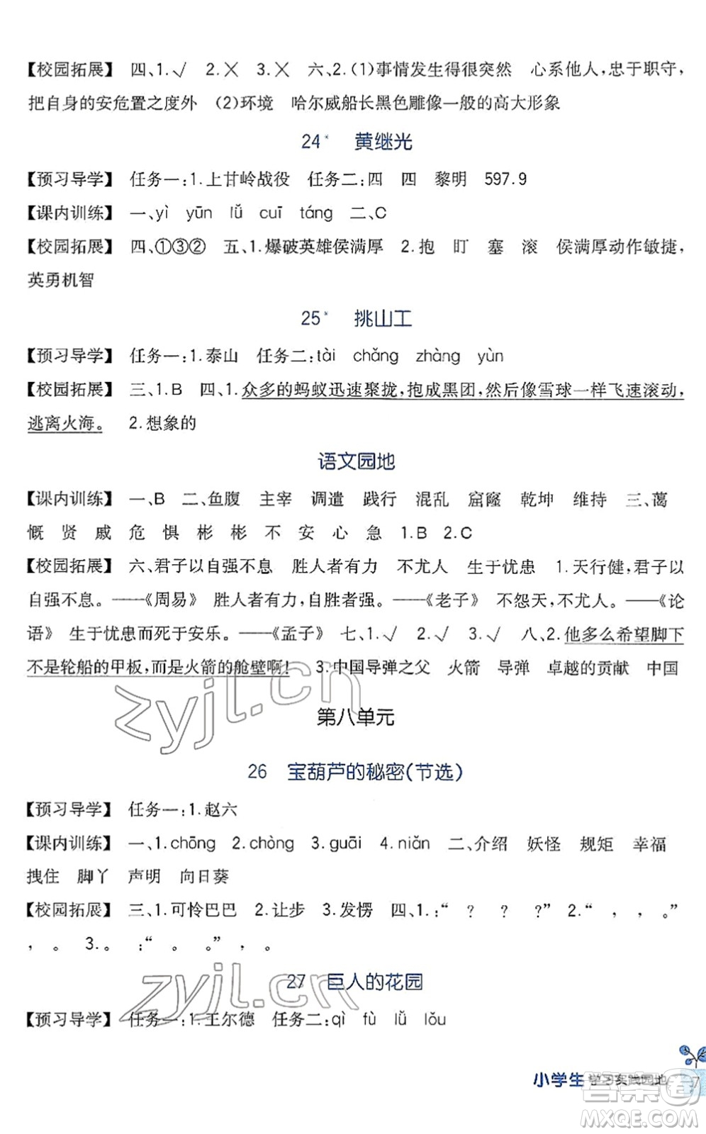 四川教育出版社2022新課標(biāo)小學(xué)生學(xué)習(xí)實(shí)踐園地四年級語文下冊人教版答案