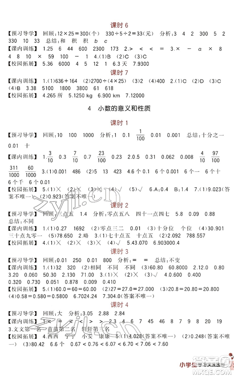 四川教育出版社2022新課標(biāo)小學(xué)生學(xué)習(xí)實(shí)踐園地四年級(jí)數(shù)學(xué)下冊(cè)人教版答案