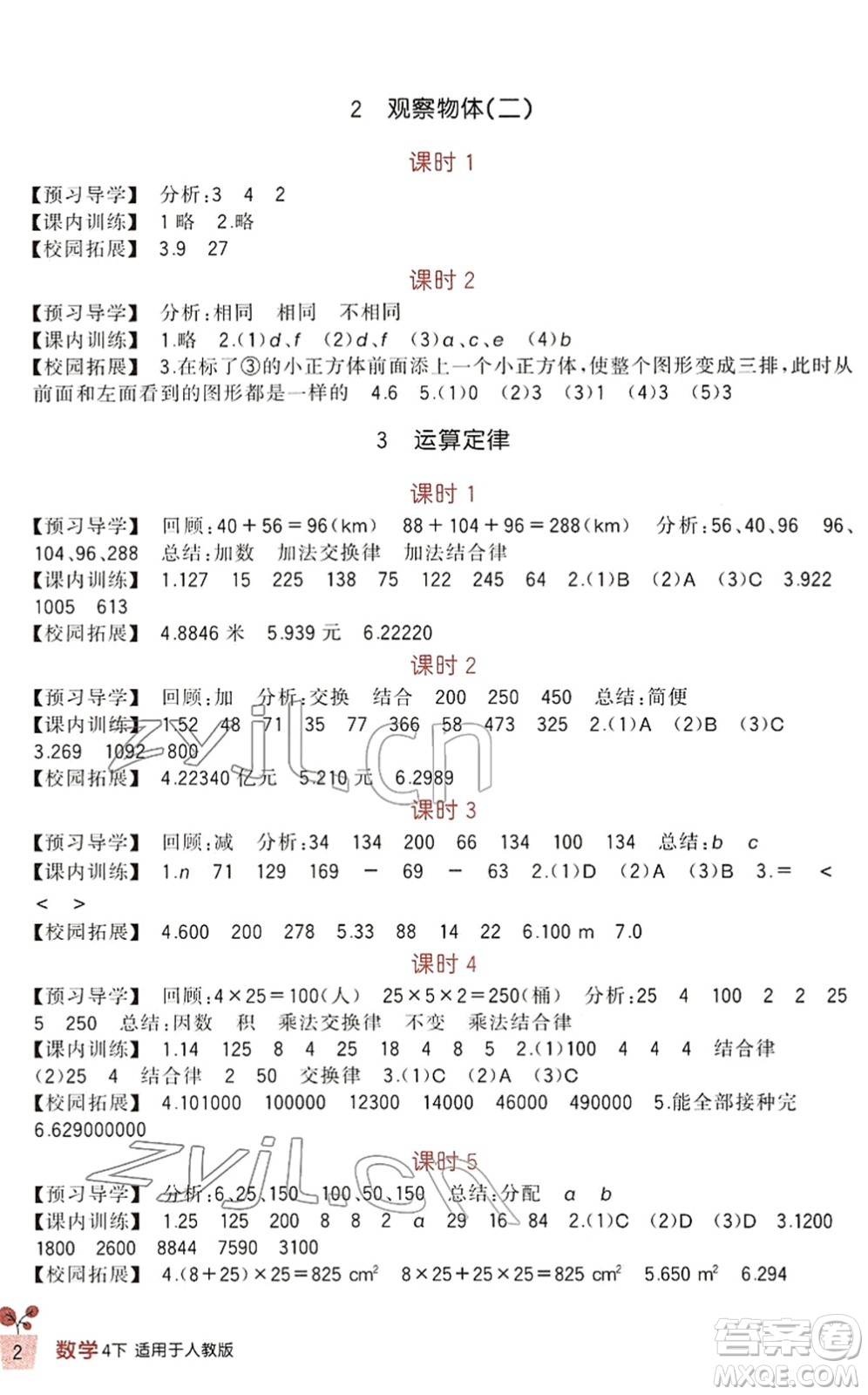 四川教育出版社2022新課標(biāo)小學(xué)生學(xué)習(xí)實(shí)踐園地四年級(jí)數(shù)學(xué)下冊(cè)人教版答案