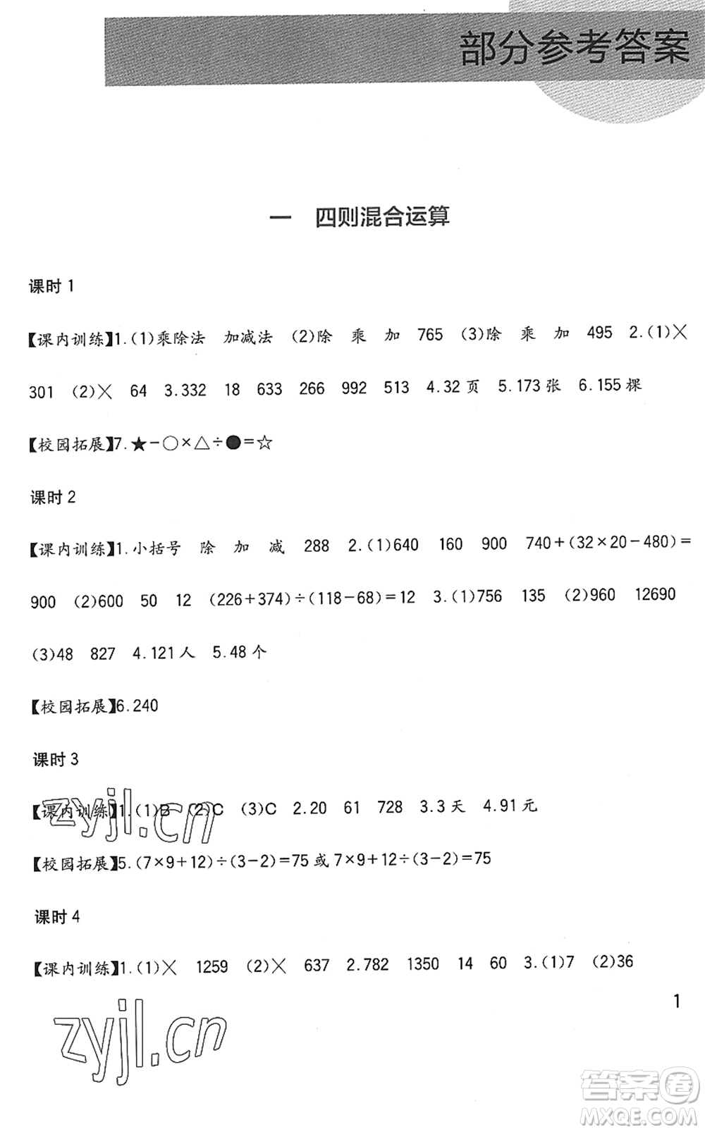 四川教育出版社2022新課標小學生學習實踐園地四年級數(shù)學下冊西師大版答案