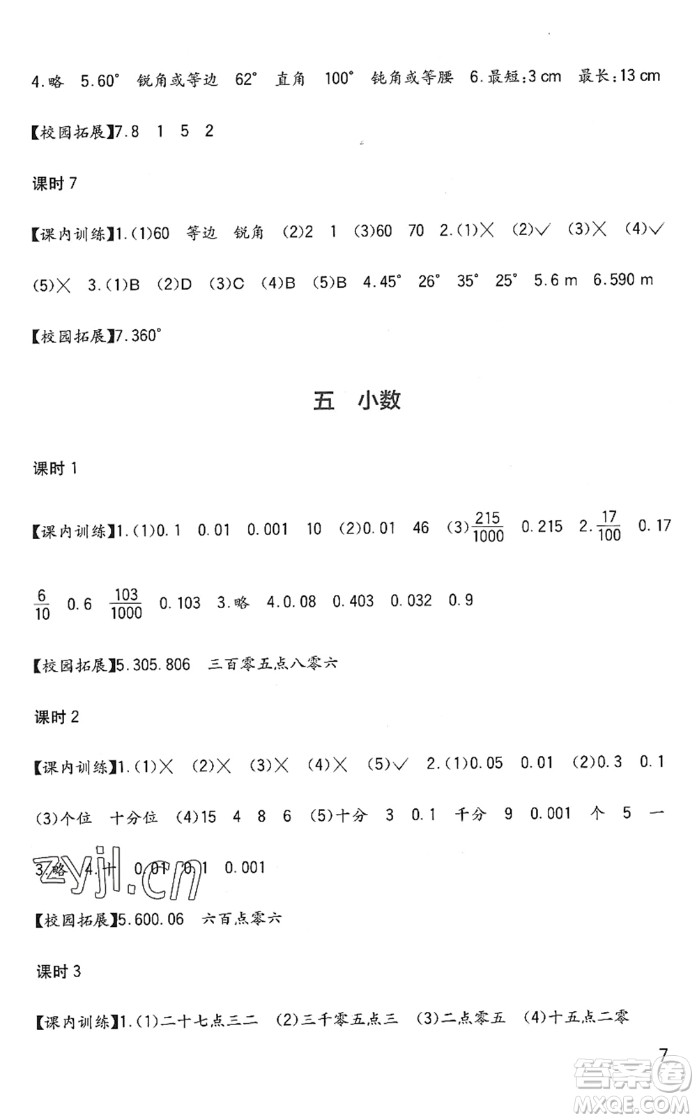 四川教育出版社2022新課標小學生學習實踐園地四年級數(shù)學下冊西師大版答案