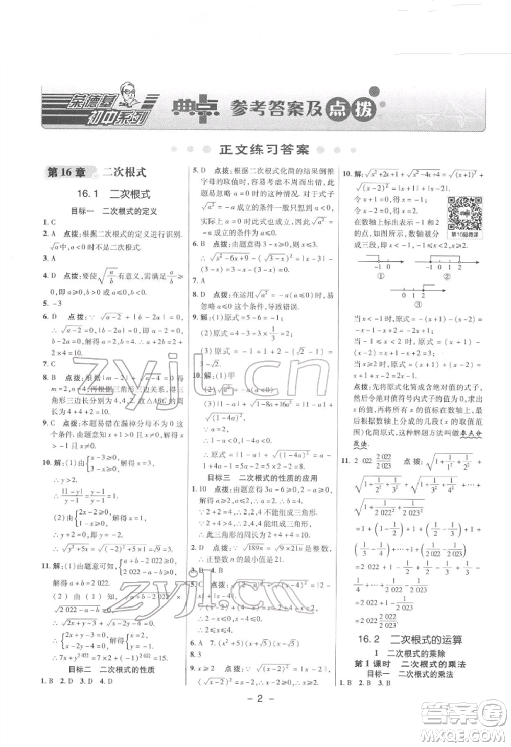 陜西人民教育出版社2022典中點(diǎn)綜合應(yīng)用創(chuàng)新題八年級(jí)數(shù)學(xué)下冊滬科版參考答案