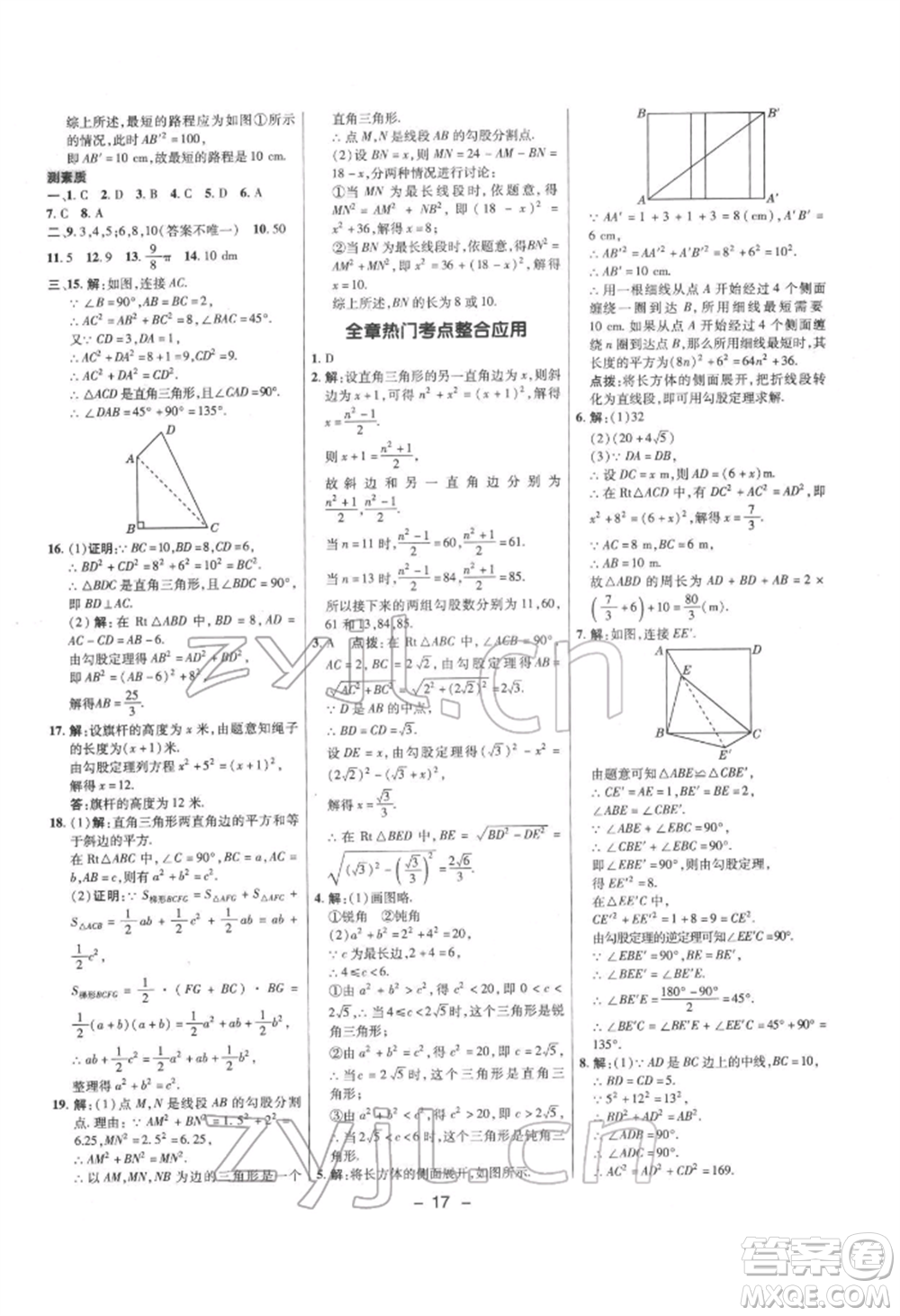 陜西人民教育出版社2022典中點(diǎn)綜合應(yīng)用創(chuàng)新題八年級(jí)數(shù)學(xué)下冊滬科版參考答案