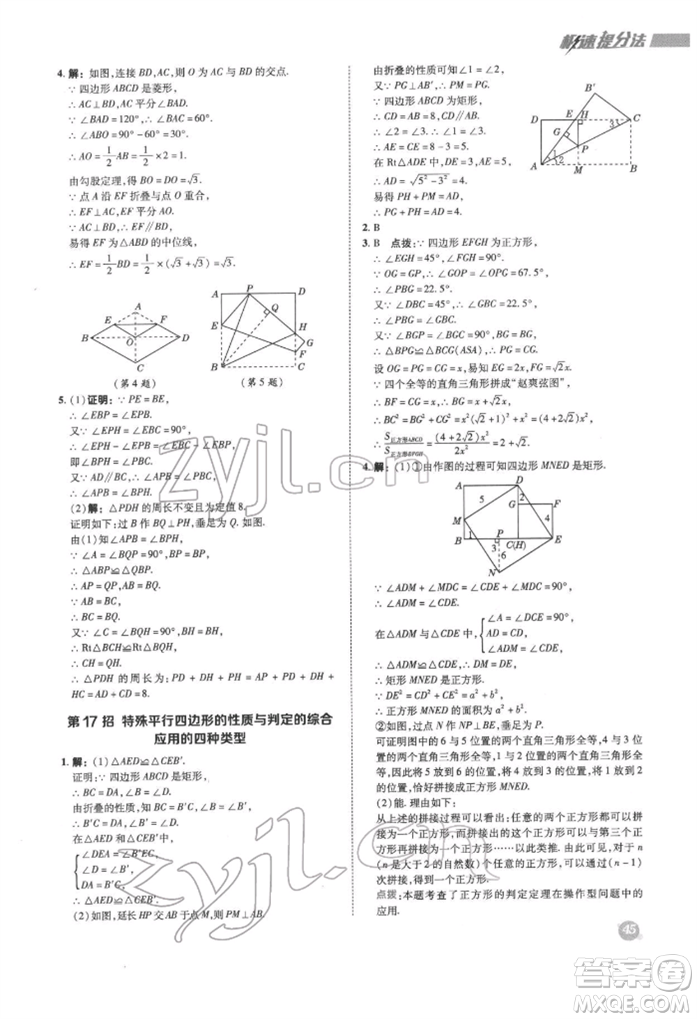 陜西人民教育出版社2022典中點(diǎn)綜合應(yīng)用創(chuàng)新題八年級(jí)數(shù)學(xué)下冊滬科版參考答案