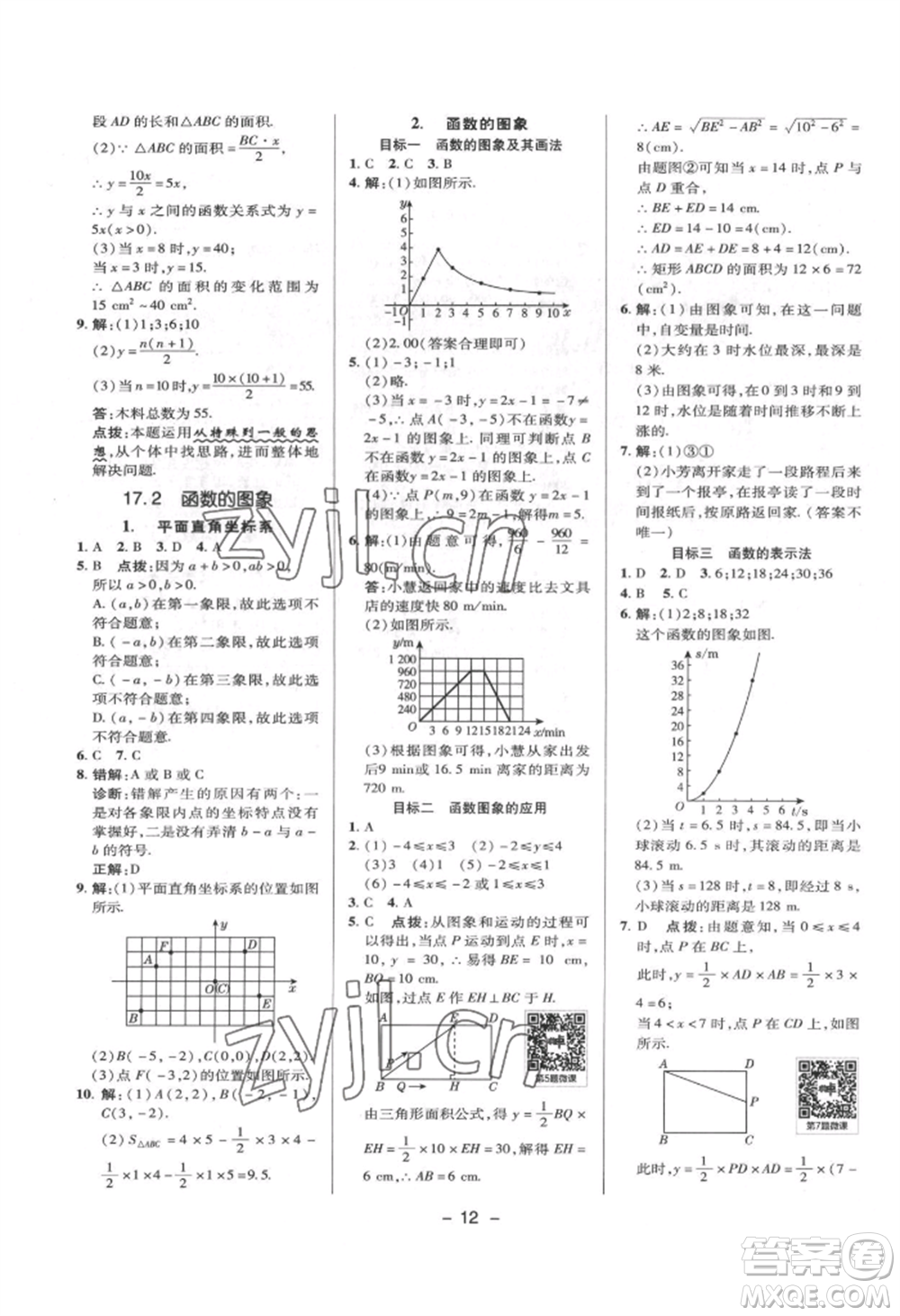 陜西人民教育出版社2022典中點(diǎn)綜合應(yīng)用創(chuàng)新題八年級數(shù)學(xué)下冊華師大版參考答案