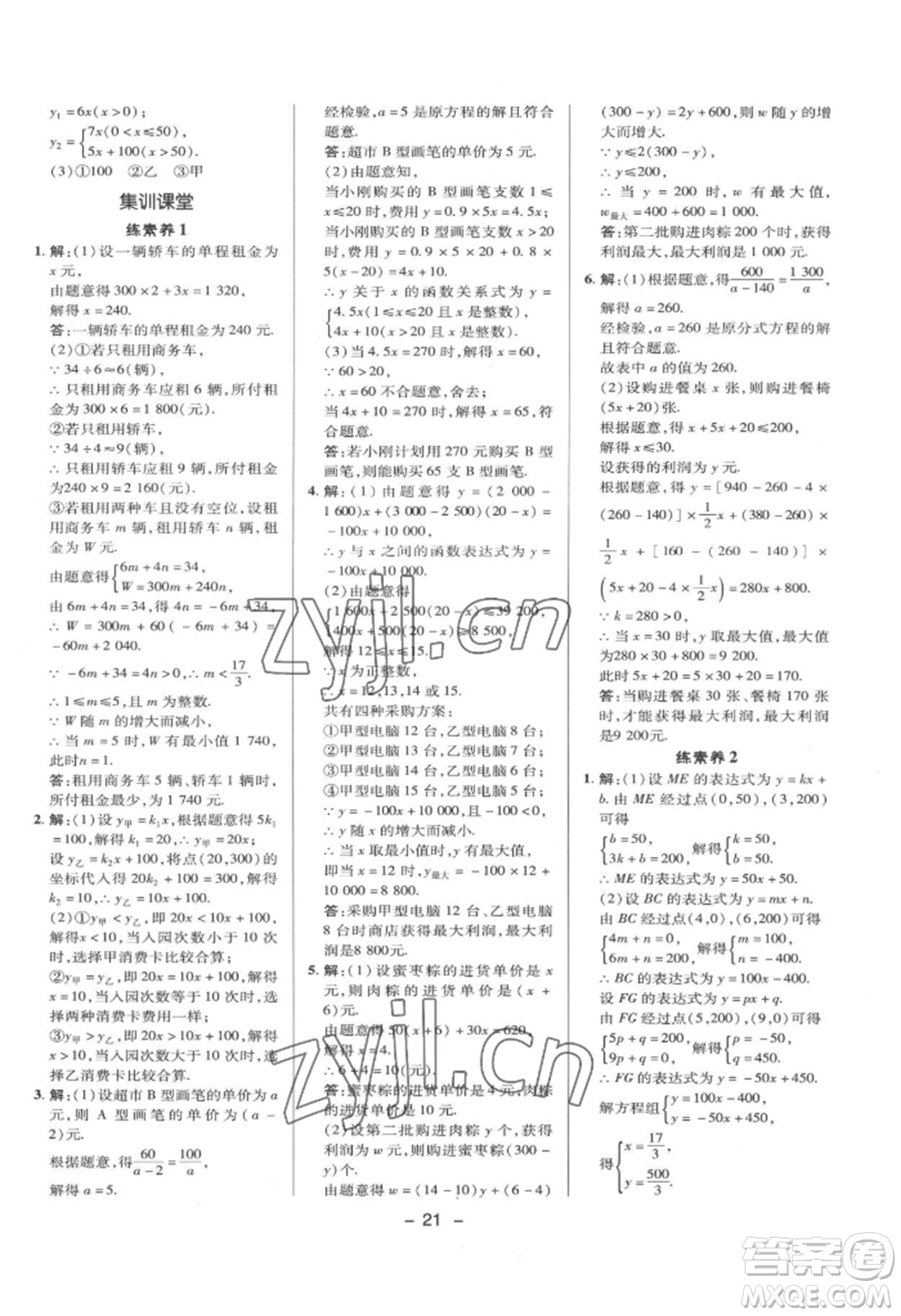 陜西人民教育出版社2022典中點(diǎn)綜合應(yīng)用創(chuàng)新題八年級數(shù)學(xué)下冊華師大版參考答案