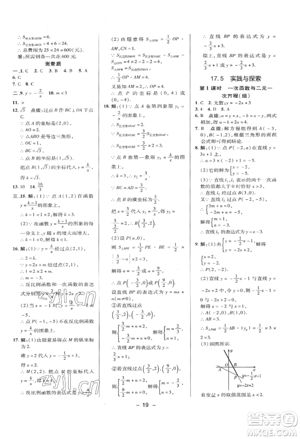 陜西人民教育出版社2022典中點(diǎn)綜合應(yīng)用創(chuàng)新題八年級數(shù)學(xué)下冊華師大版參考答案