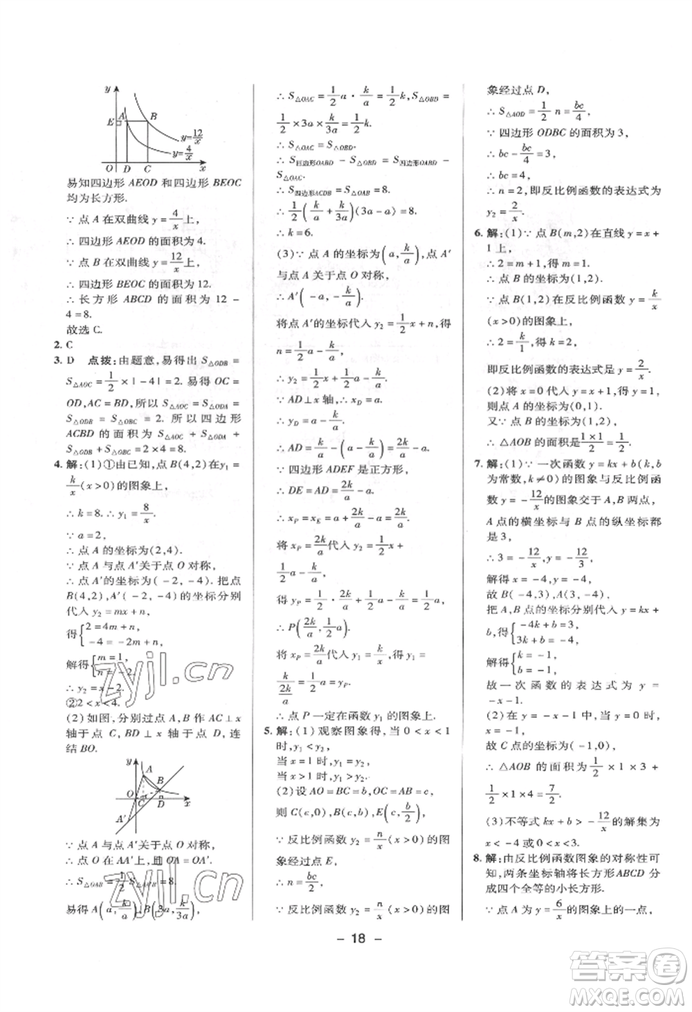 陜西人民教育出版社2022典中點(diǎn)綜合應(yīng)用創(chuàng)新題八年級數(shù)學(xué)下冊華師大版參考答案