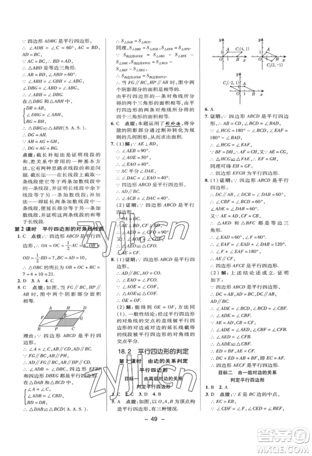 陜西人民教育出版社2022典中點(diǎn)綜合應(yīng)用創(chuàng)新題八年級數(shù)學(xué)下冊華師大版參考答案