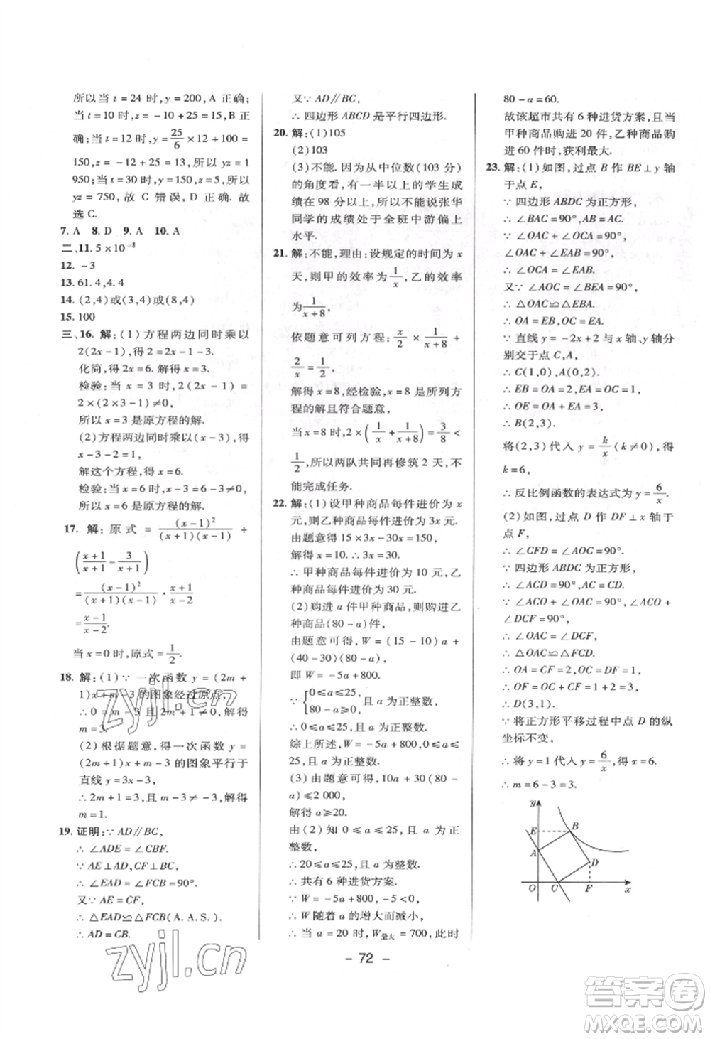 陜西人民教育出版社2022典中點(diǎn)綜合應(yīng)用創(chuàng)新題八年級數(shù)學(xué)下冊華師大版參考答案