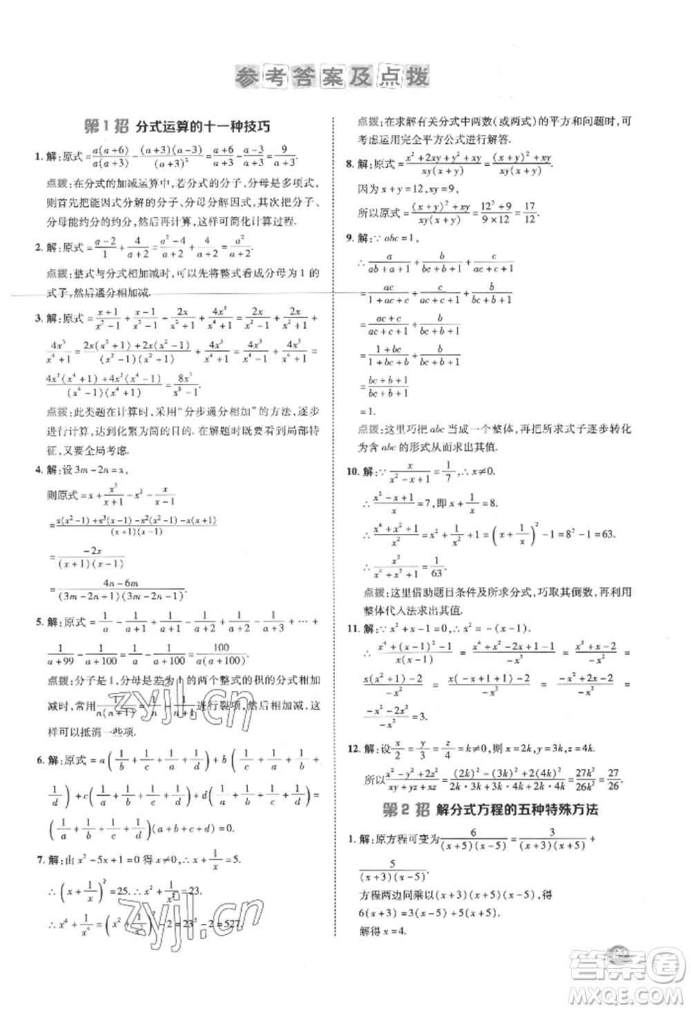 陜西人民教育出版社2022典中點(diǎn)綜合應(yīng)用創(chuàng)新題八年級數(shù)學(xué)下冊華師大版參考答案