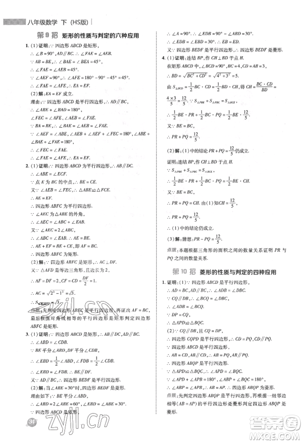 陜西人民教育出版社2022典中點(diǎn)綜合應(yīng)用創(chuàng)新題八年級數(shù)學(xué)下冊華師大版參考答案