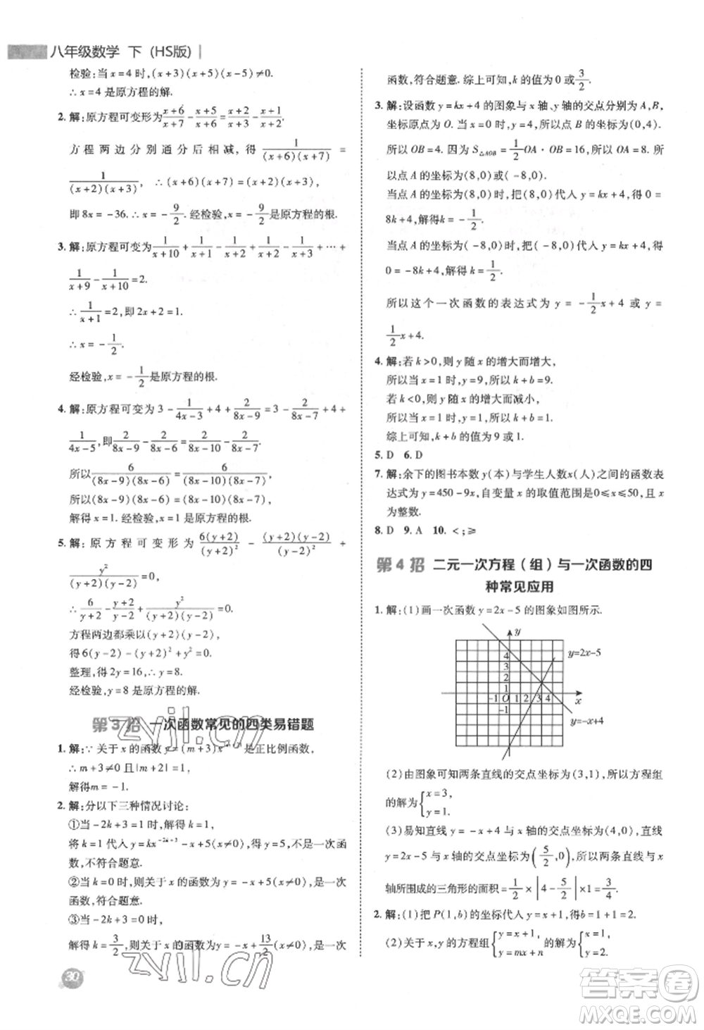 陜西人民教育出版社2022典中點(diǎn)綜合應(yīng)用創(chuàng)新題八年級數(shù)學(xué)下冊華師大版參考答案